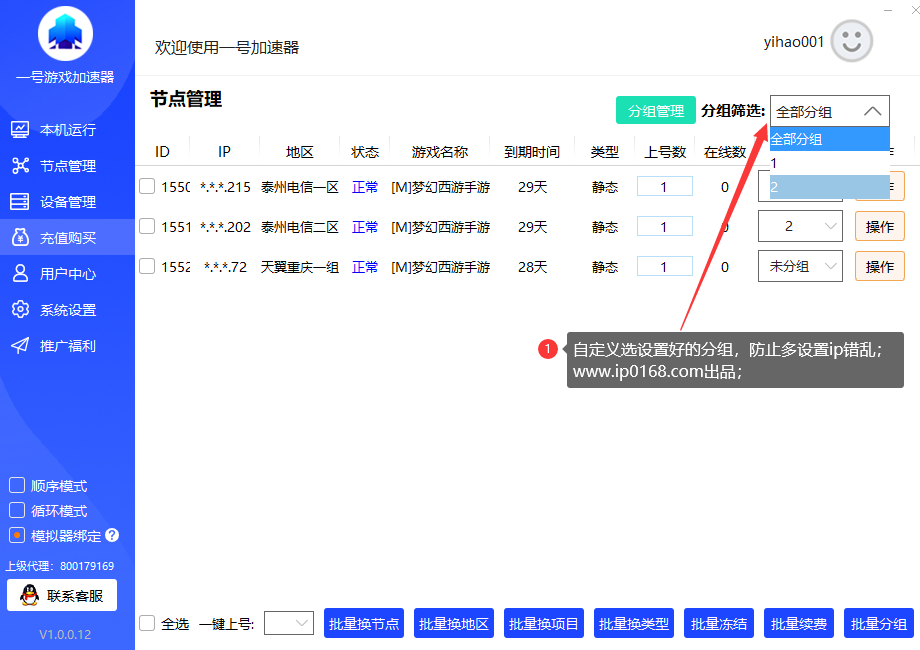 分组设置教程第三步-一号加速器