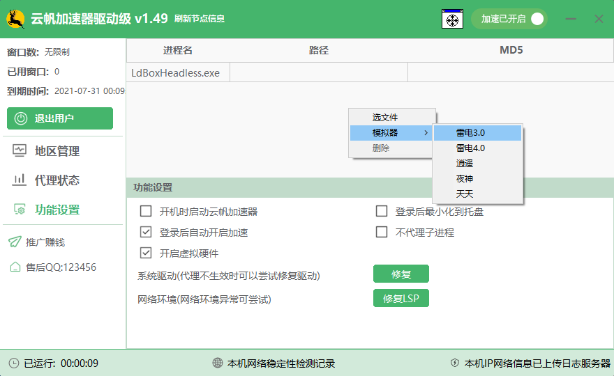 使用教程第五步-云帆加速器