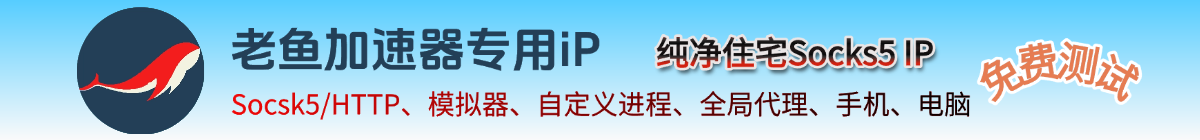 老鱼IP官网地址查询-官方网址及使用教程指南-单窗口单ip
