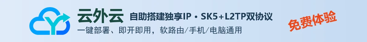 云外云 - 自助搭建独享IP云平台 | SK5+L2TP双协议一键部署 免费体验