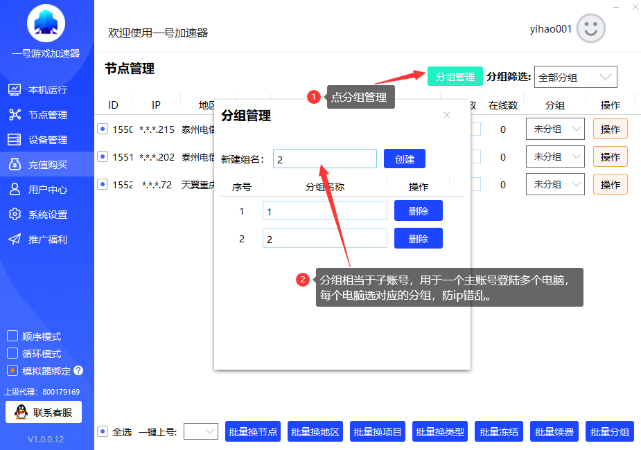 分组设置教程第一步-一号加速器