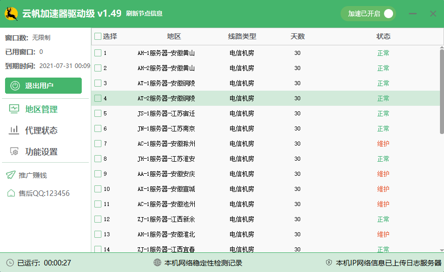 使用教程第六步-云帆加速器
