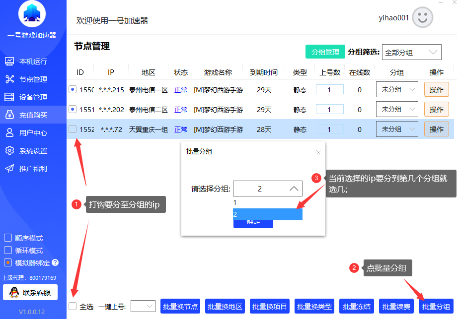 分组设置教程第二步-一号加速器
