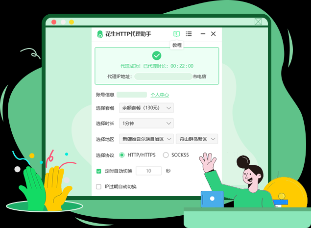 花生IP | 全国动态IP一键更换 | 高匿名防封