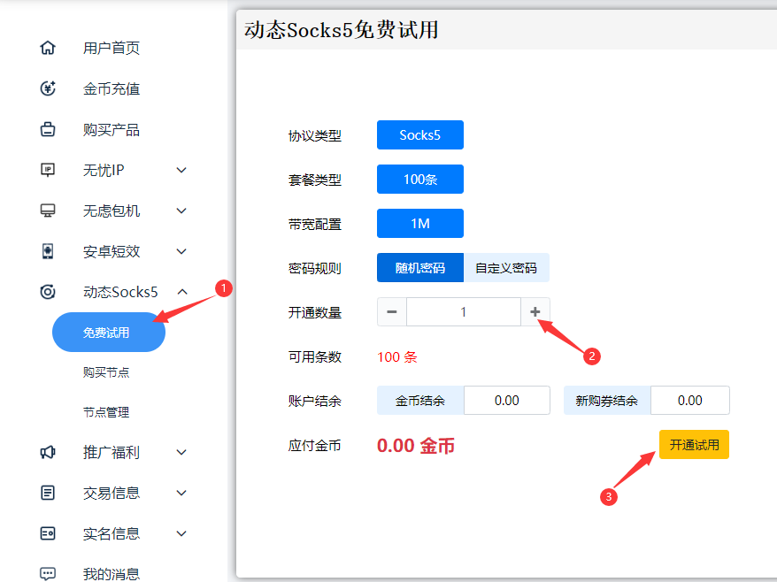 免费试用界面