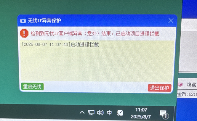 无忧异常保护1
