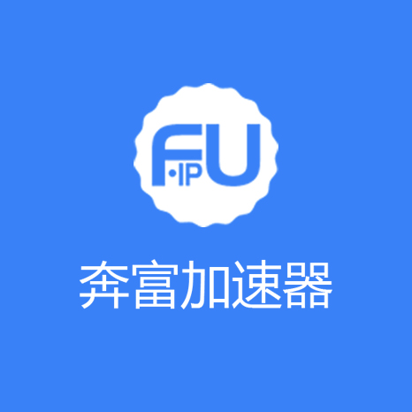 奔富加速器商标