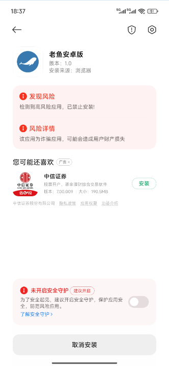 老鱼加速器安卓版安装失败?一招解决“高风险应用禁止安装”问题