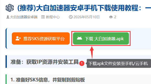 使用教程-2-1-大白加速器手机端.png