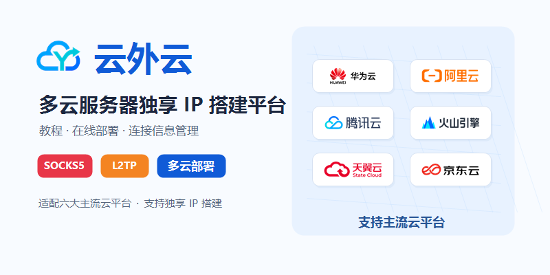 云外云 - 多云服务器独享 IP 搭建平台 | SOCKS5/L2TP 部署教程